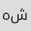 هدى شعراوي